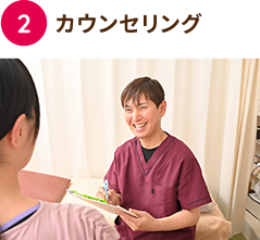 カウンセリング