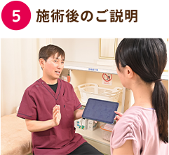 施術後のご説明