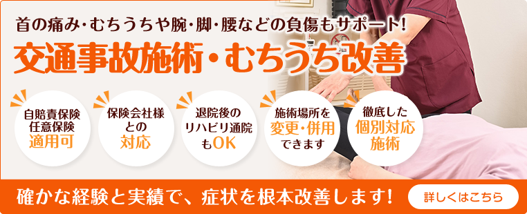 交通事故施術・むち打ち改善