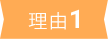理由1