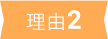 理由2