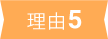 理由5