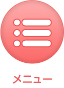 メニュー
