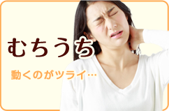 むちうち