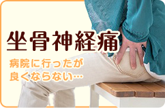 坐骨神経痛