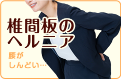 椎間板のヘルニア
