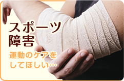 スポーツ障害