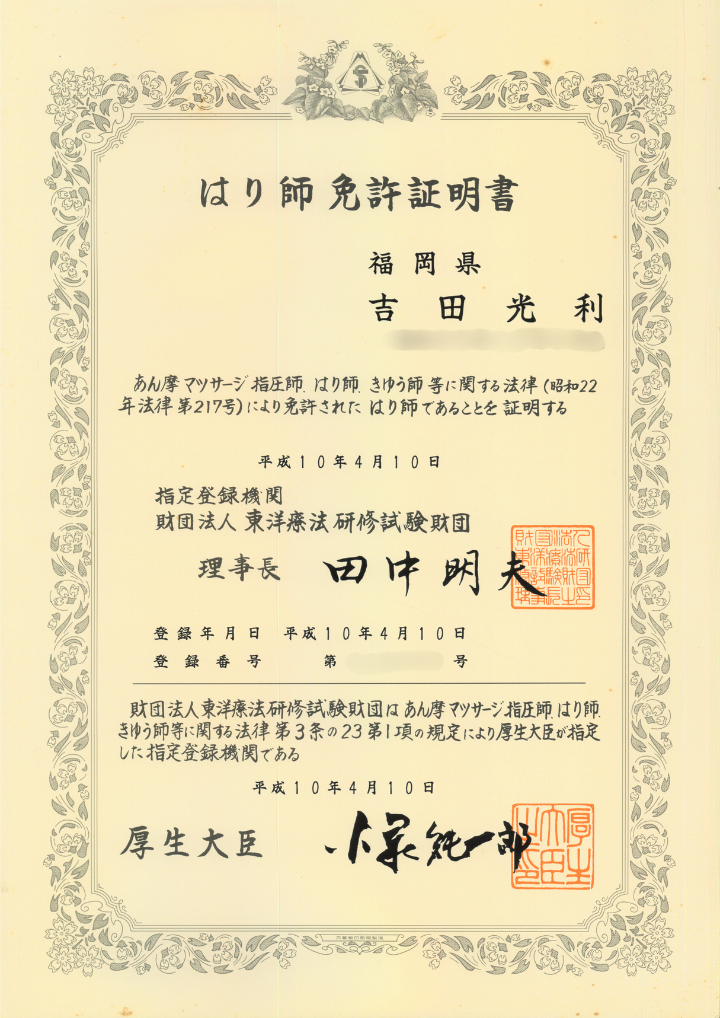 はり師免許証明書