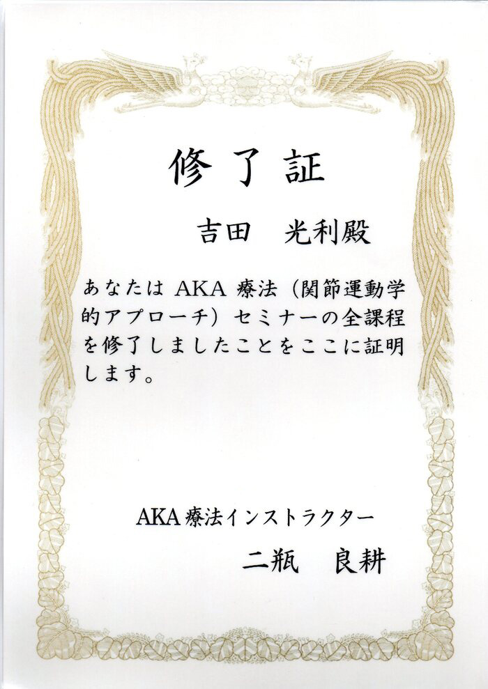 AKA療法セミナー修了証