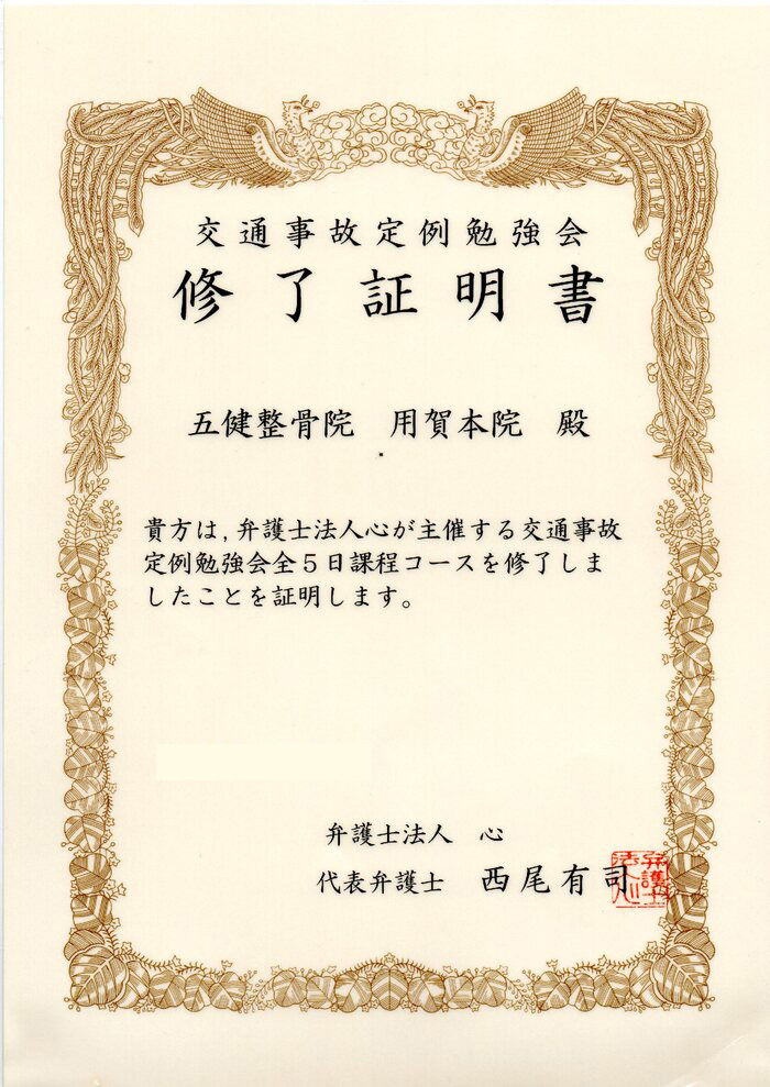 交通事故定例勉強会修了証