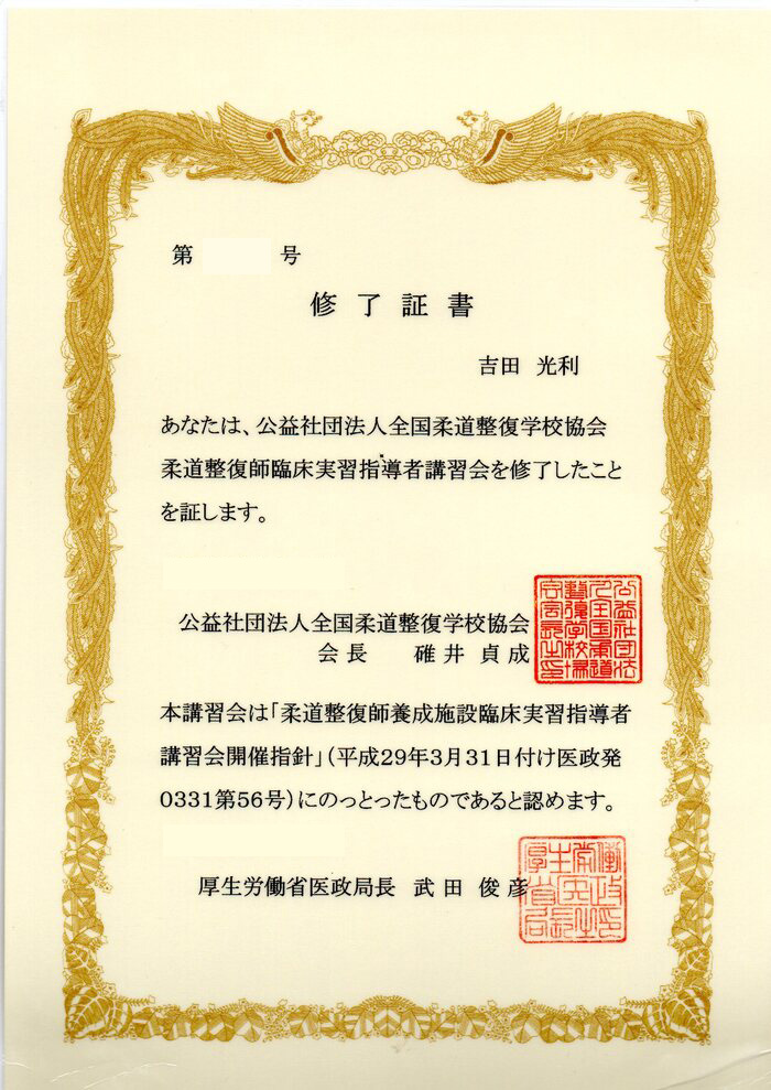 柔道整復師臨床実習指導者講習修了証