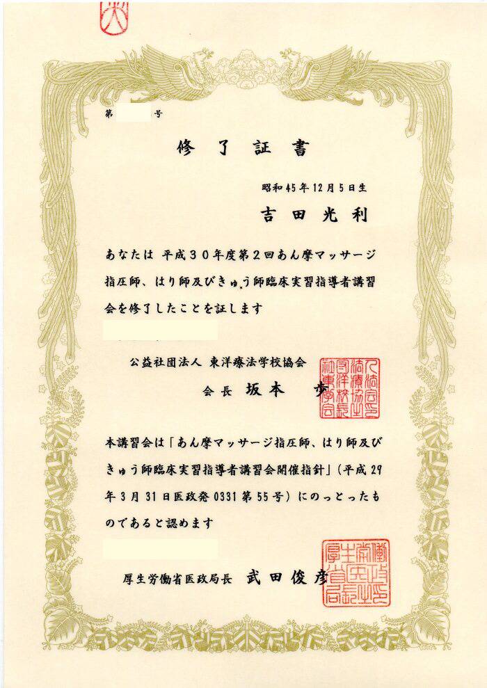 あはき師臨床実習指導者講習修了証
