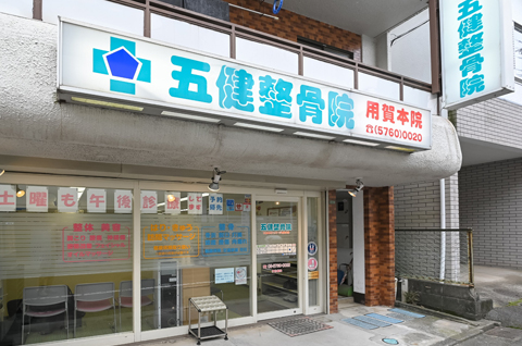 五健鍼灸整骨院 用賀本院