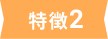 特徴2