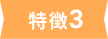 特徴3