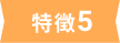 特徴5