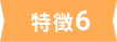 特徴6