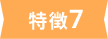 特徴7